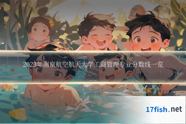 2023年南京航空航天大学工商管理专业分数线一览