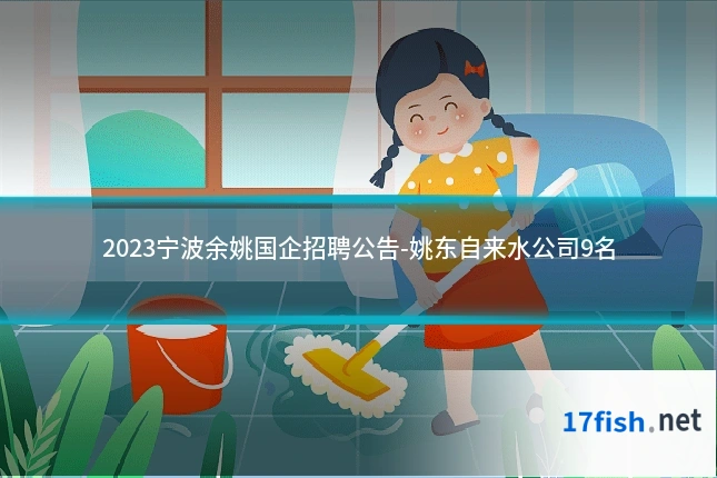 2023宁波余姚国企招聘公告-姚东自来水公司9名