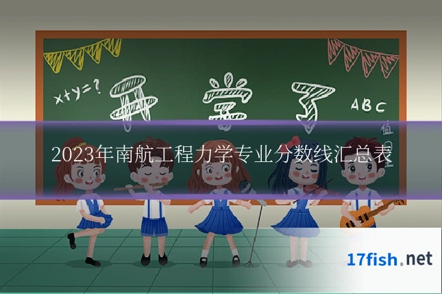 2023年南航工程力学专业分数线汇总表