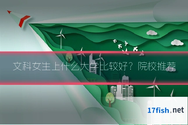 文科女生上什么大学比较好？院校推荐