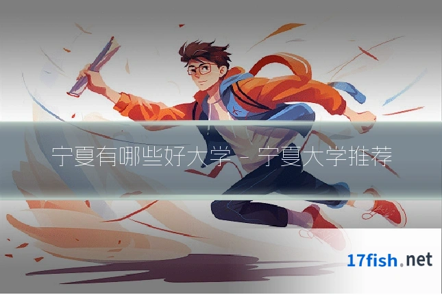 宁夏有哪些好大学 - 宁夏大学推荐