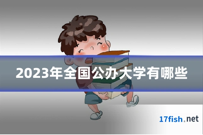 2023年全国公办大学有哪些