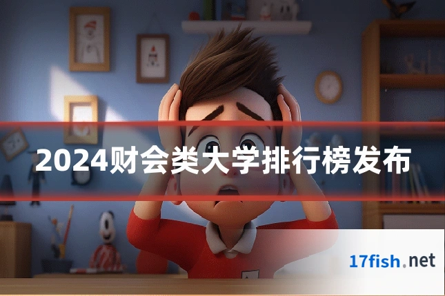 2024财会类大学排行榜发布