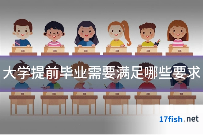 大学提前毕业需要满足哪些要求