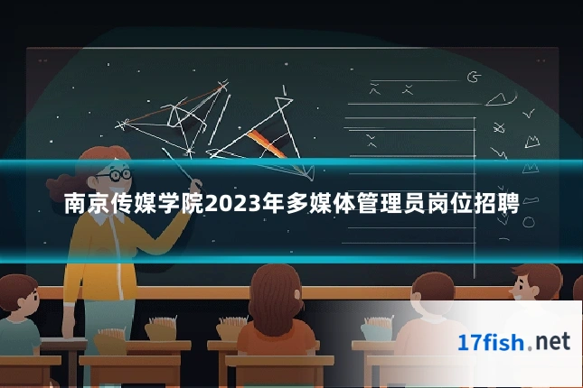 南京传媒学院2023年多媒体管理员岗位招聘