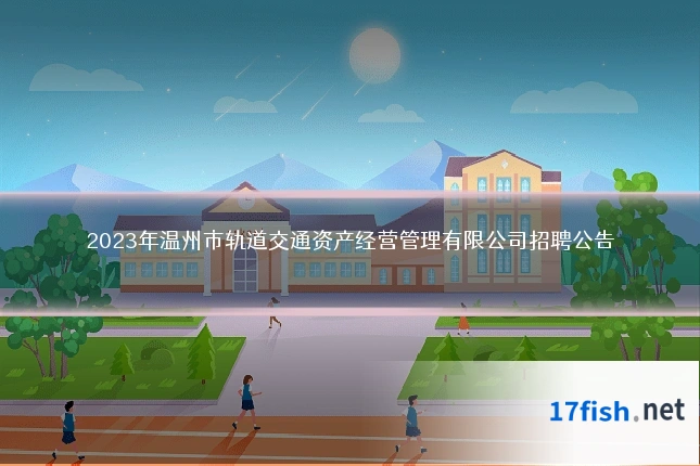 2023年温州市轨道交通资产经营管理有限公司招聘公告