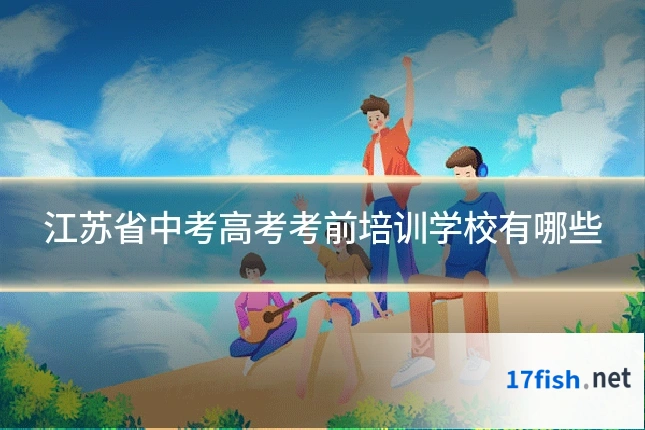 江苏省中考高考考前培训学校有哪些