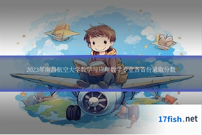 2023年南昌航空大学数学与应用数学专业各省份录取分数