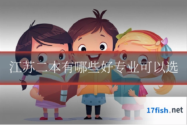 江苏二本有哪些好专业可以选