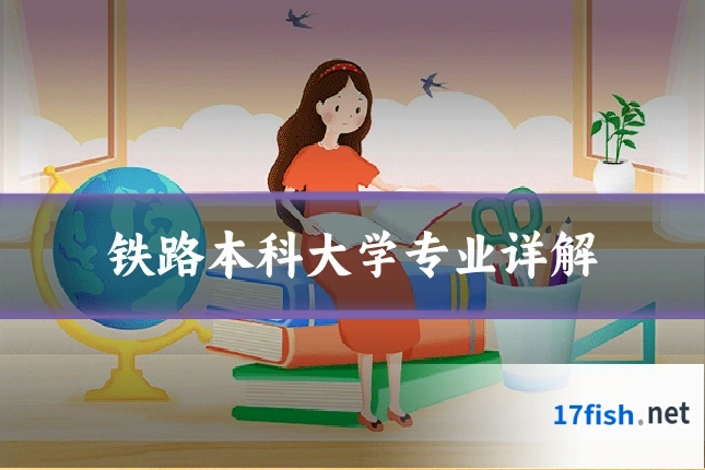 铁路本科大学专业详解