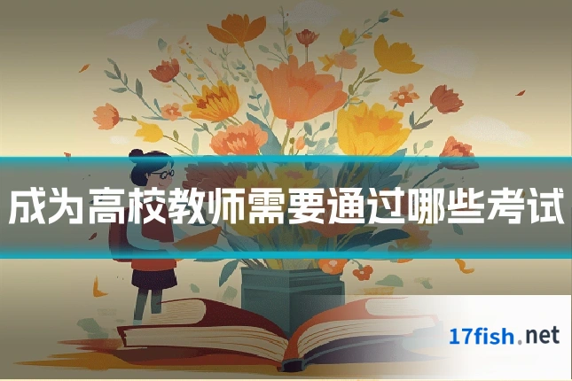 成为高校教师需要通过哪些考试