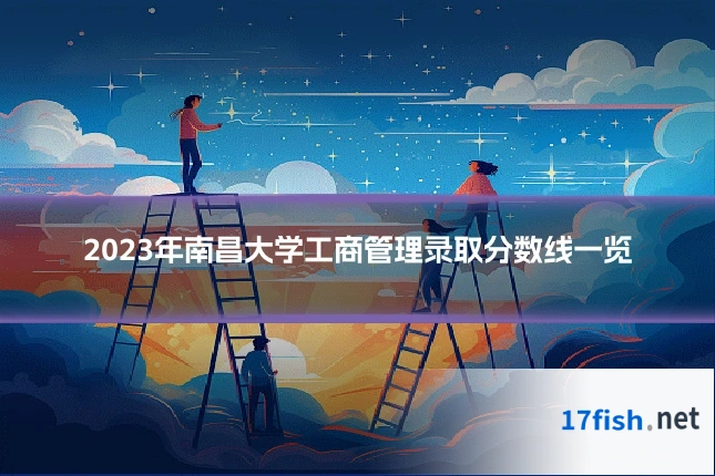 2023年南昌大学工商管理录取分数线一览