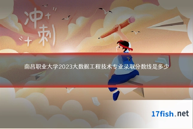 南昌职业大学2023大数据工程技术专业录取分数线是多少