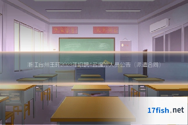 浙江台州玉环2023年招聘4名编外人员公告(派遣合同)