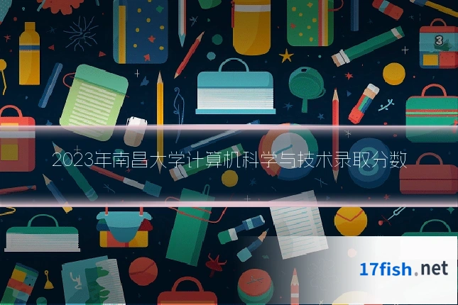 2023年南昌大学计算机科学与技术录取分数