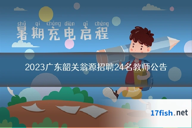 2023广东韶关翁源招聘24名教师公告