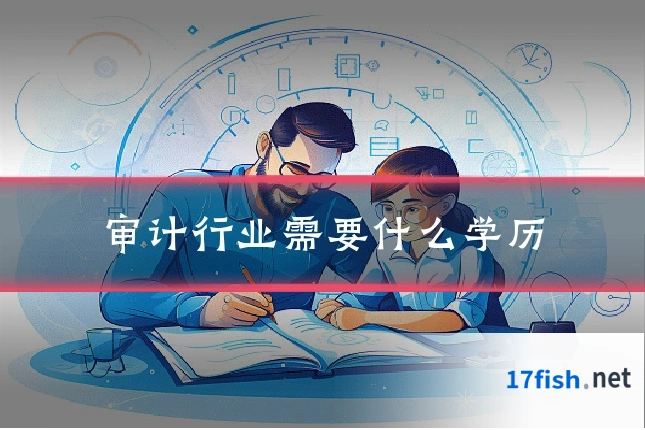 审计行业需要什么学历