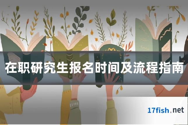 在职研究生报名时间及流程指南
