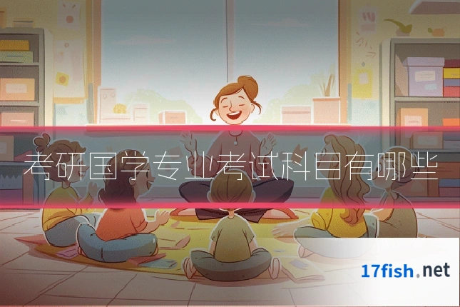 考研国学专业考试科目有哪些