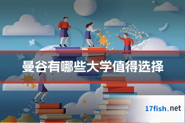 曼谷有哪些大学值得选择