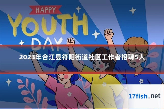 2023年合江县符阳街道社区工作者招聘5人