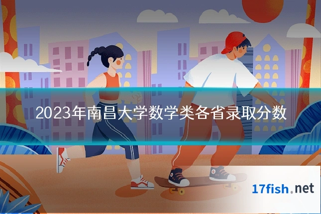 2023年南昌大学数学类各省录取分数