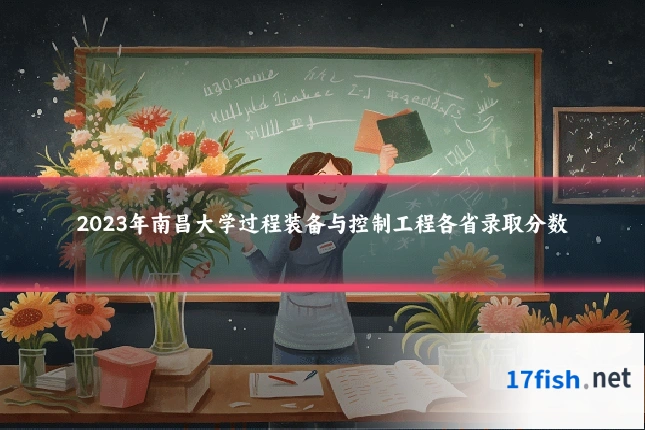 2023年南昌大学过程装备与控制工程各省录取分数