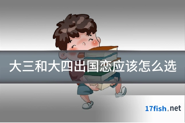 大三和大四出国恋应该怎么选