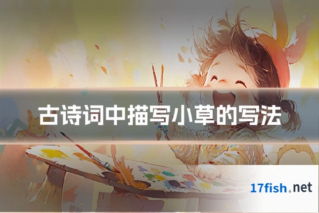 古诗词中描写小草的写法