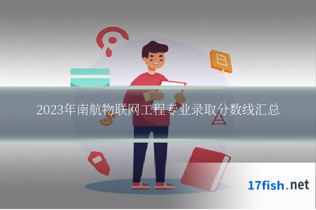 2023年南航物联网工程专业录取分数线汇总