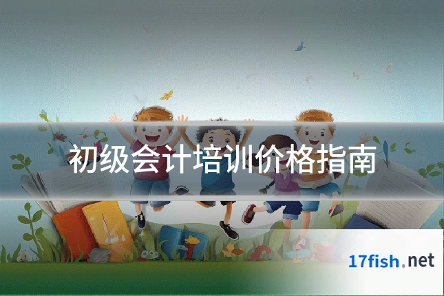 初级会计培训价格指南