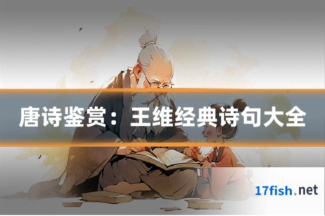 唐诗鉴赏：王维经典诗句大全
