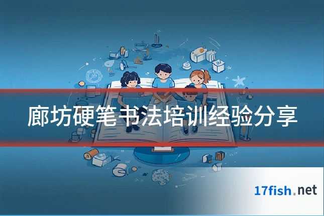 廊坊硬笔书法培训经验分享