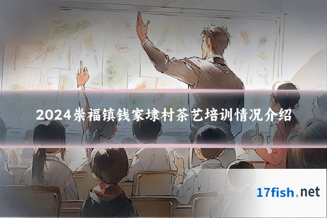 2024崇福镇钱家埭村茶艺培训情况介绍