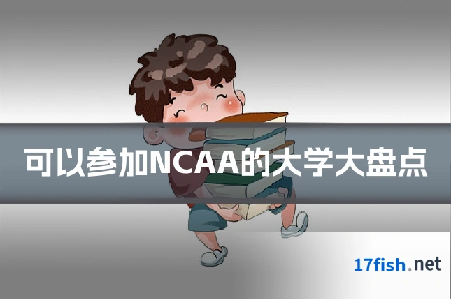 可以参加NCAA的大学大盘点