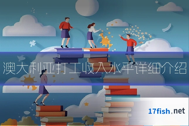 澳大利亚打工收入水平详细介绍