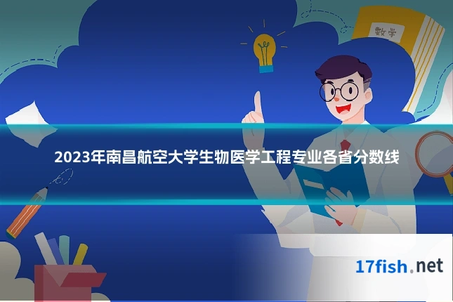 2023年南昌航空大学生物医学工程专业各省分数线