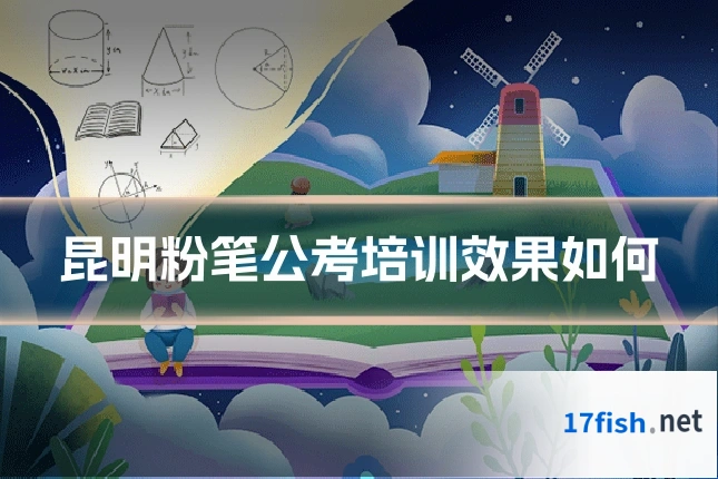 昆明粉笔公考培训效果如何