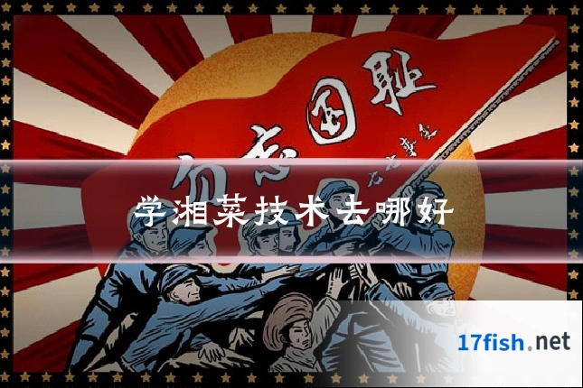 学湘菜技术去哪好