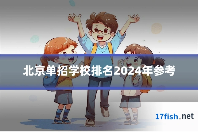 北京单招学校排名2024年参考