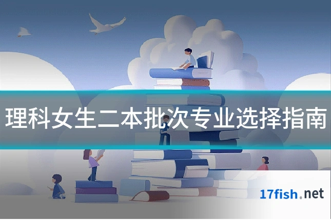 理科女生二本批次专业选择指南