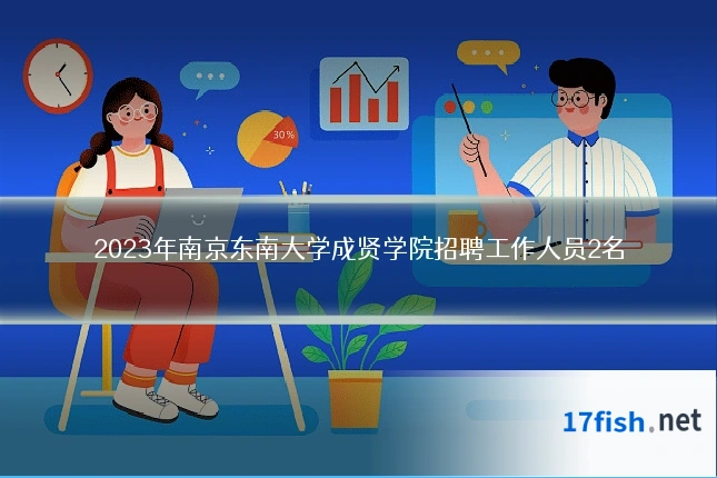 2023年南京东南大学成贤学院招聘工作人员2名