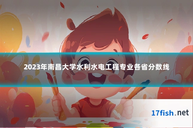 2023年南昌大学水利水电工程专业各省分数线