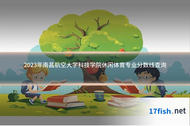 2023年南昌航空大学科技学院休闲体育专业分数线查询