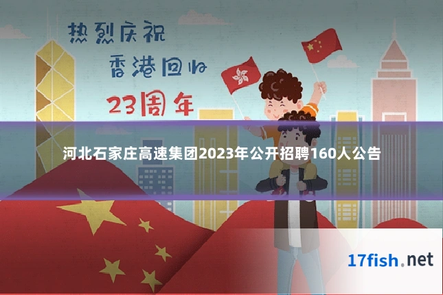 河北石家庄高速集团2023年公开招聘160人公告