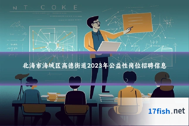 北海市海城区高德街道2023年公益性岗位招聘信息