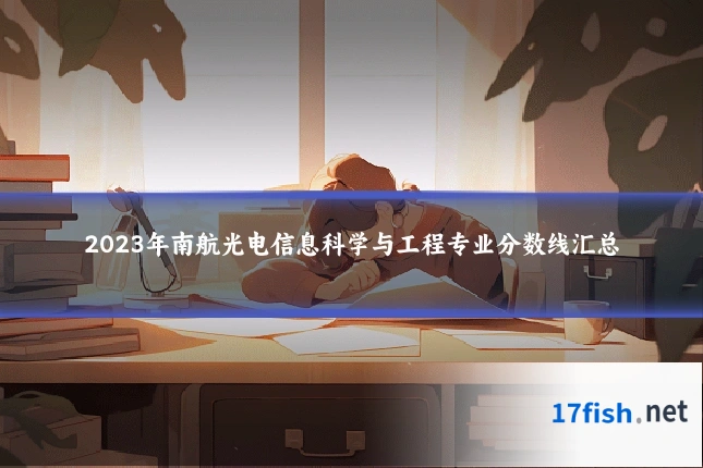 2023年南航光电信息科学与工程专业分数线汇总