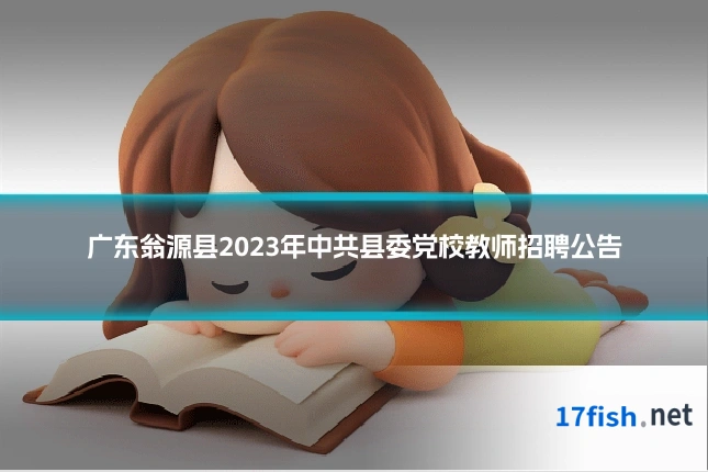 广东翁源县2023年中共县委党校教师招聘公告