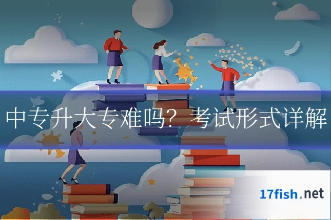 中专升大专难吗？考试形式详解