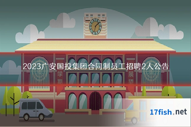 2023广安国投集团合同制员工招聘2人公告